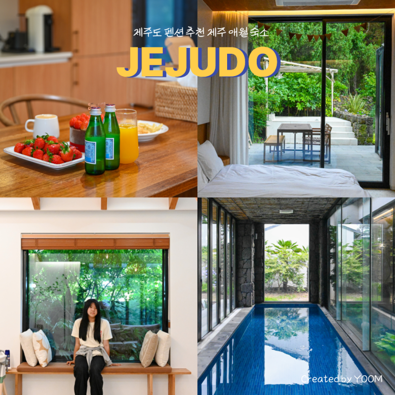 제주도 펜션 추천 감성 가득 제주 애월 숙소 솔직 후기