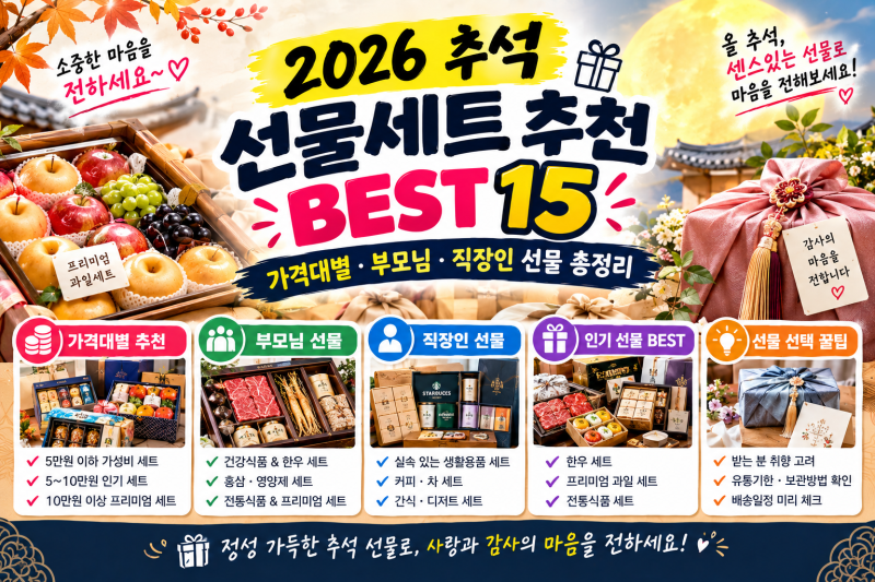 2026 추석 선물세트 추천 BEST 15｜가격대별·부모님·직장인 선물 총정리