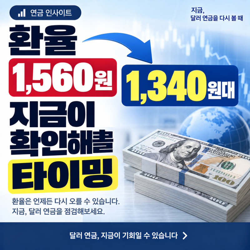 메트라이프달러보험, 환율 떨어진 지금이 확인해볼 타이밍인 이유