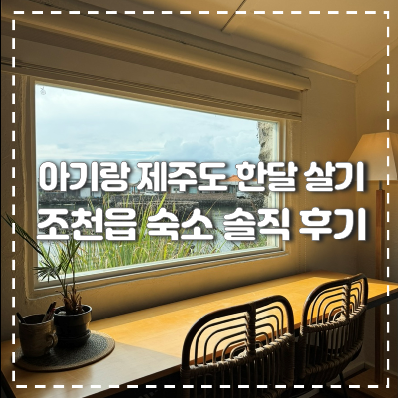 Jeju One-Month Stay: Review of a Charming Country House Accommodation in Jocheon-eup, Right by the Sea, with a Baby