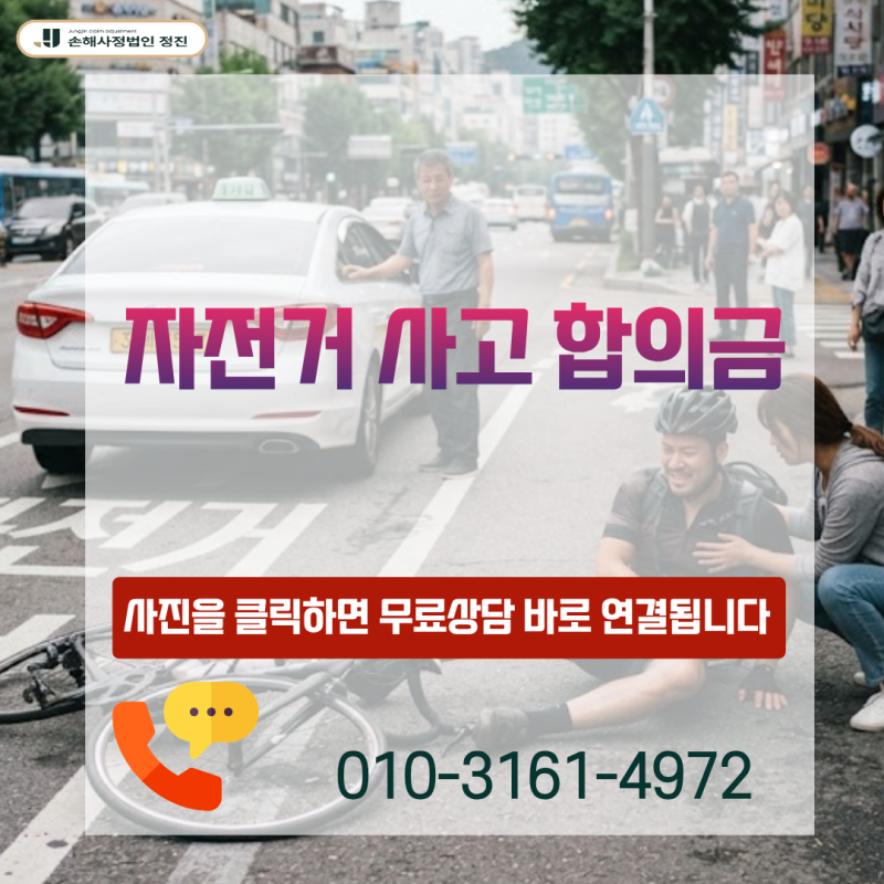 자전거 사고 합의금, S52.5 손목 골절 시 보험사 말만 믿고 합의해도 될까?