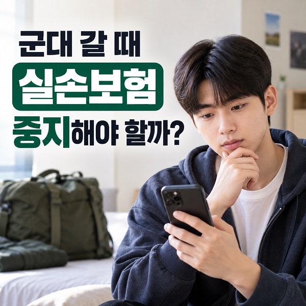 군대 갈 때 실손보험은 중지해야 할까? 전역 후 재개는 어떻게 할까?