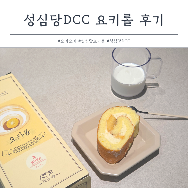 성심당DCC점 요키롤 요키요키 평일웨이팅 후기