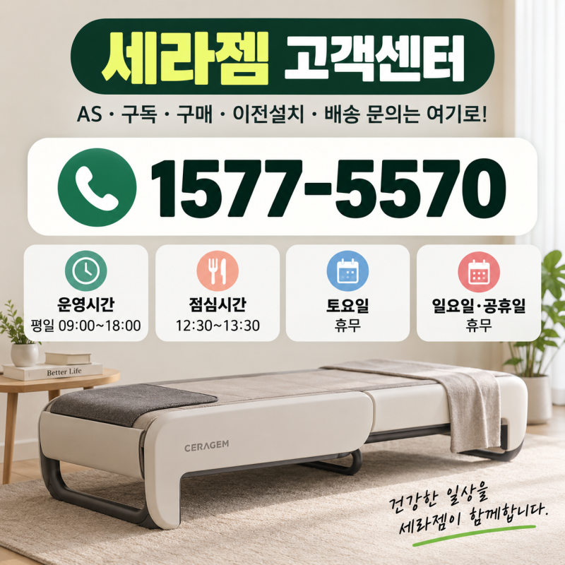 세라젬 고객센터 전화번호｜AS 신청·이전설치·수리비·운영시간