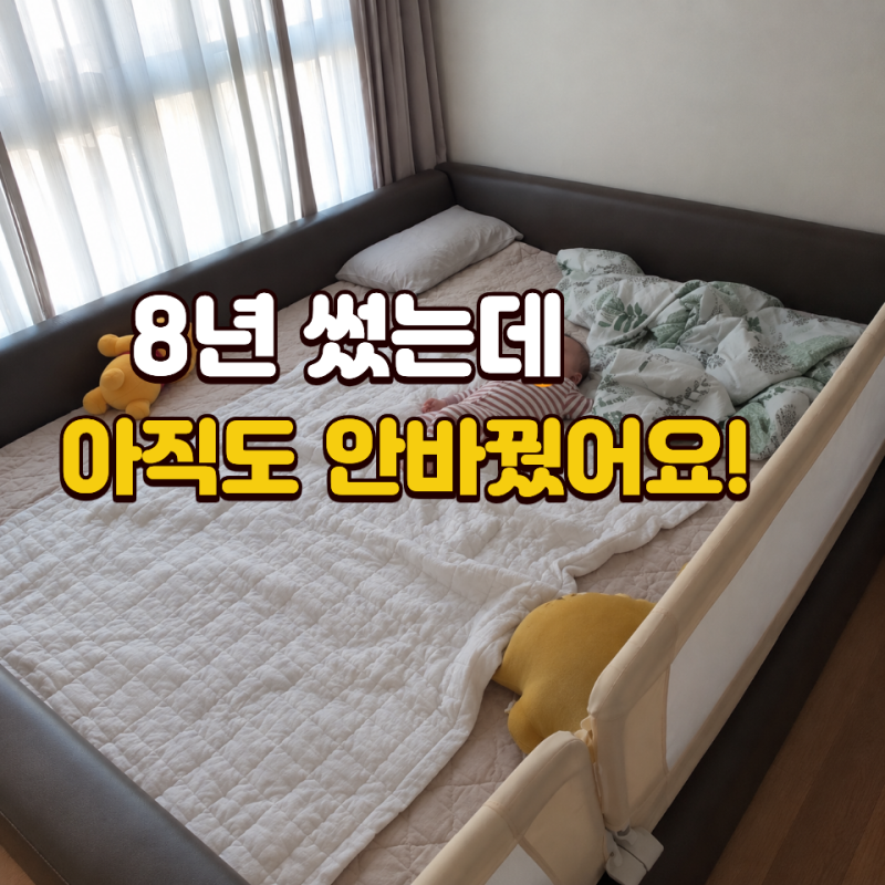 한샘 저상형 패밀리침대 8년 후기, Q+SS 4인가족 사용 장단점