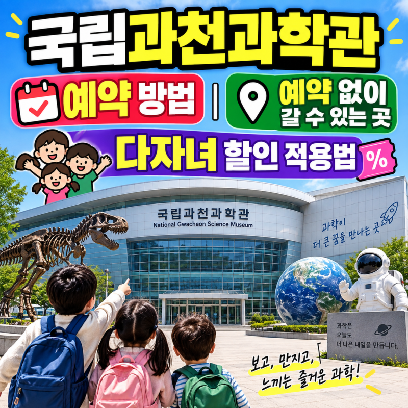 국립과천과학관 예약 방법 | 예약 없이 갈 수 있는 곳과 다자녀 할인 적용법