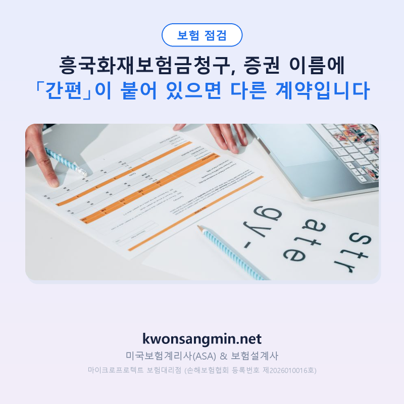 흥국화재보험금청구, 증권 이름에 「간편」이 붙어 있으면 다른 계약입니다