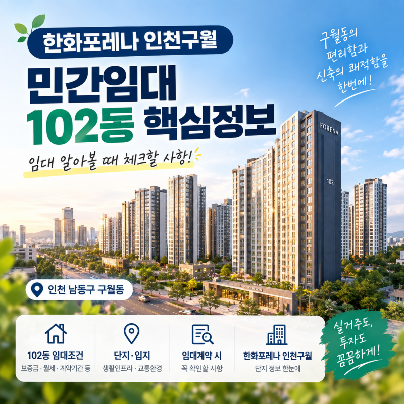 한화포레나 인천구월 민간임대 102동 핵심정보｜임대 알아볼 때 체크할 사항