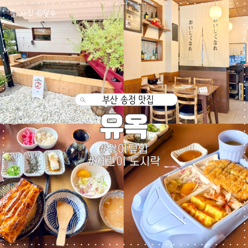 부산 송정 맛집 유옥 장어덮밥 일본풍 가옥에서 즐긴 가족 외식