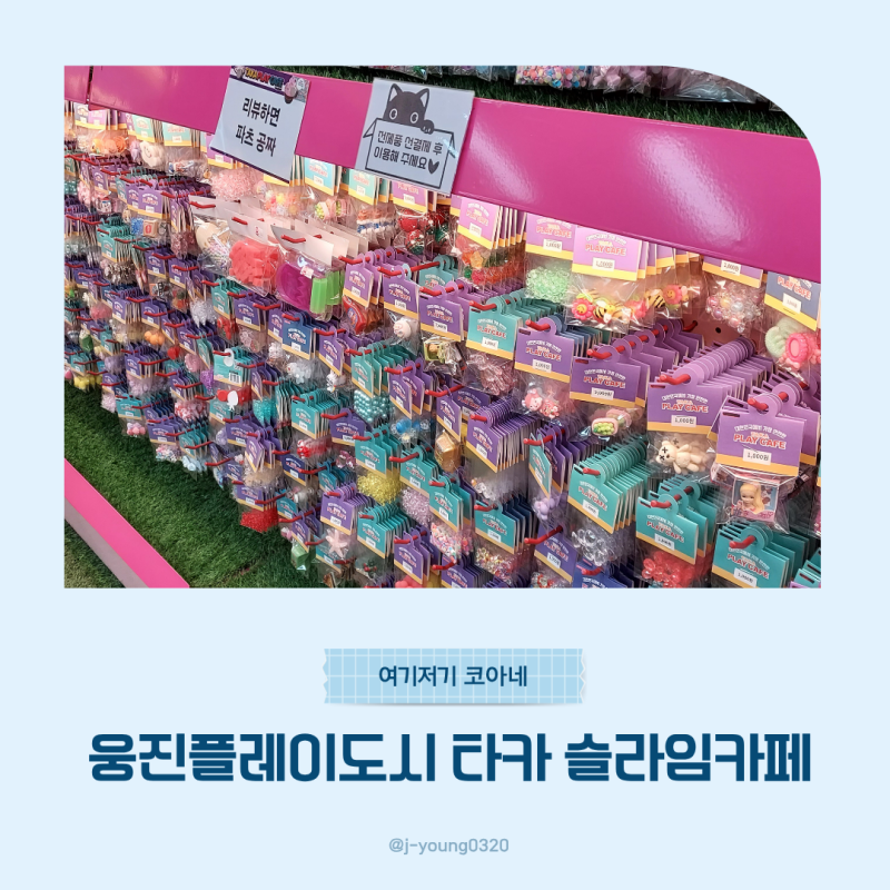 부천 웅진플레이도시 타카 슬라임카페, 주말 저녁 8시까지 즐길 수 있는 시간