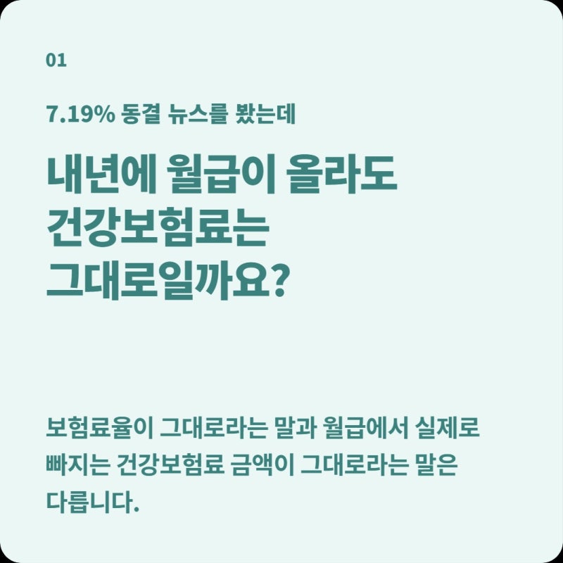 2027년 건강보험료율 7.19% 똑같이 유지, 연봉 인상되면 내 건보료도 그대로일까?