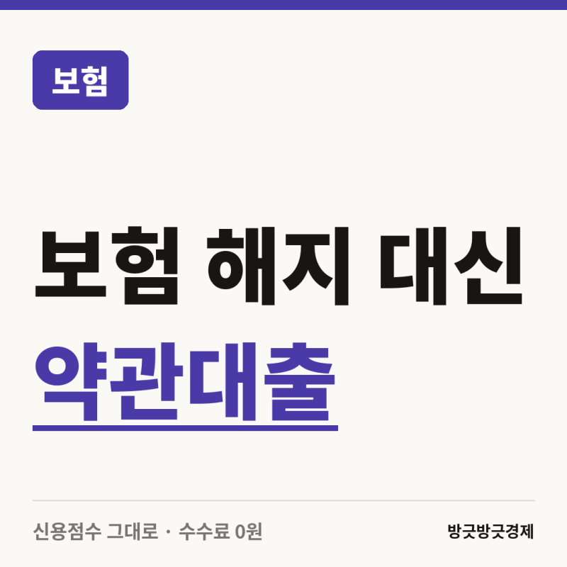 보험 깨지 말고 빌리세요… 신용점수는?