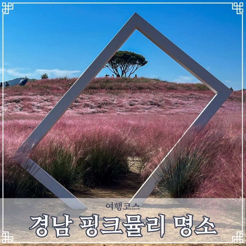 慶南粉黛亂子草名勝 9月10月推薦秋季旅遊BEST 4