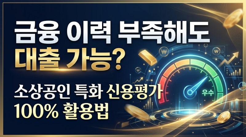 금융 이력 부족해도 대출 가능? 소상공인 특화 신용평가 100% 활용법