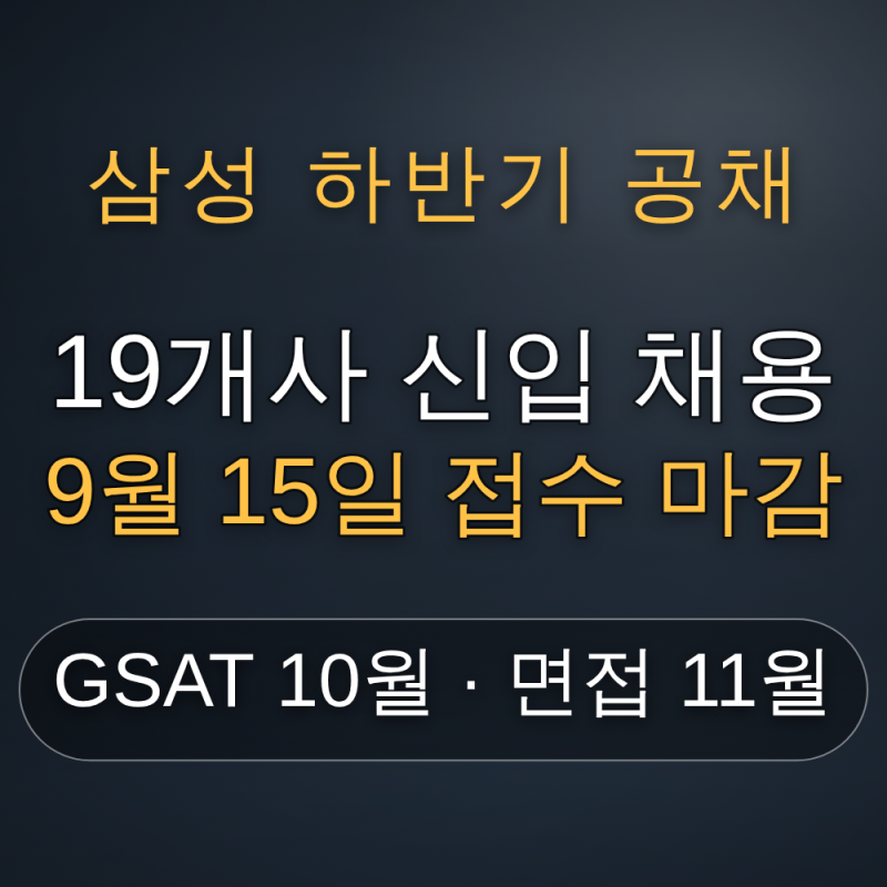 9월 15일 마감! 삼성 2026년 하반기 신입 공채 — 19개 관계사 접수 방법, 직무적합성평가·10월 G....