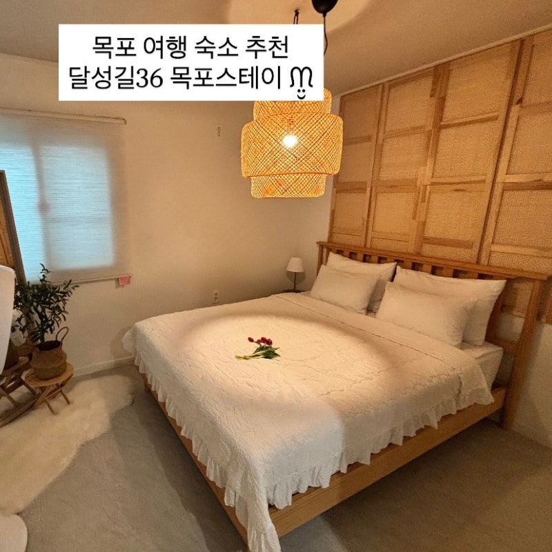 목포 숙소 추천 달성길36 목포스테이 | 가족단위로 가기 좋은 곳