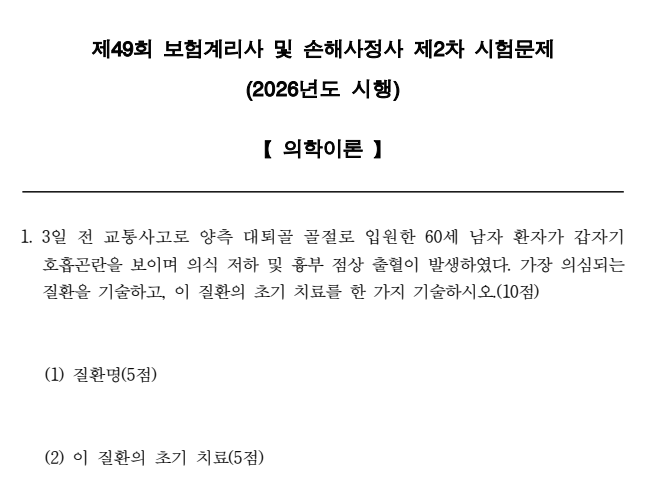 신체 손해사정사 1차&2차 시험 기출 문제 (다운로드)