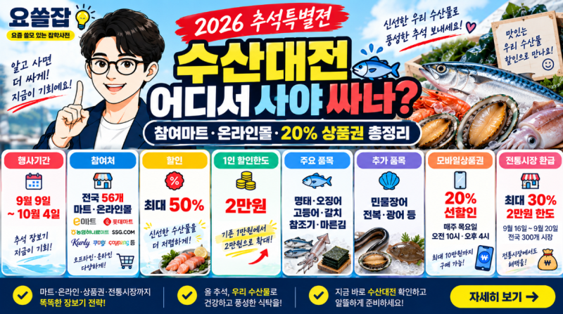 2026 추석 수산대전 어디서 사야 싸나?｜참여마트·온라인몰·20% 상품권 총정리