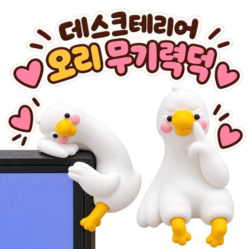 데스크테리어 오리 무기력덕, 너무 귀여워서 질러버린 모니터 걸이 귀여운 오리 피규어