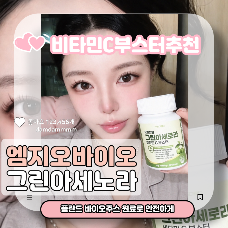 [비타민C 추천] 엠지오바이오 그린아세로라 신맛없이 목넘김 편안한 영양제 추천