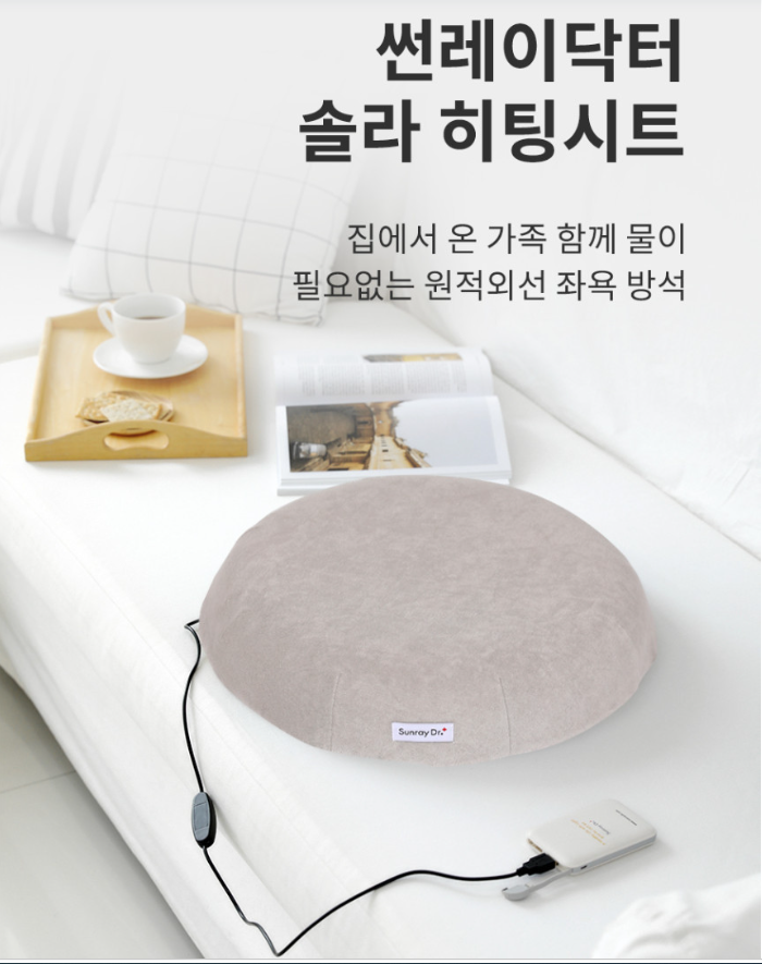 썬레이닥터 가정용 좌욕기｜원적외선 온열 방석으로 집에서 편하게 관리해요