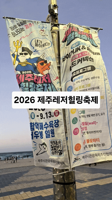 제주 9월 축제 2026 제주레저힐링축제, 함덕해수욕장 불꽃쇼 공연 일정