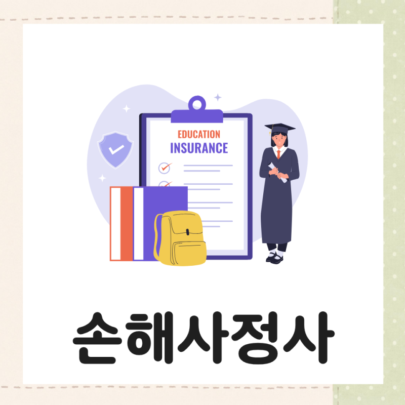 손해사정사 시험과목 독학 합격률부터 공부방법