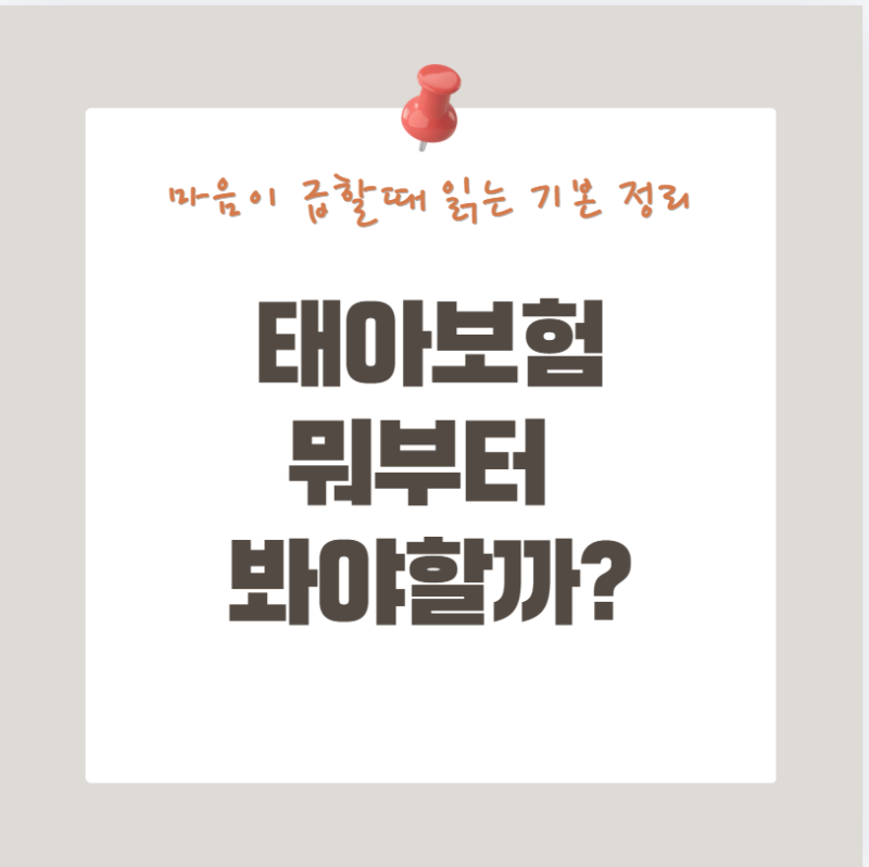태아보험, 뭐부터 봐야 할까? 가입 시기와 기본 담보 정리