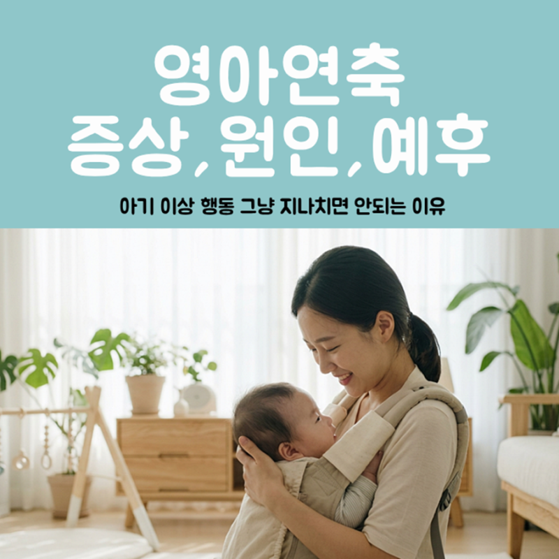 영아연축 증상 원인 예후, 아기 이상 행동 그냥 지나치면 안 되는 이유