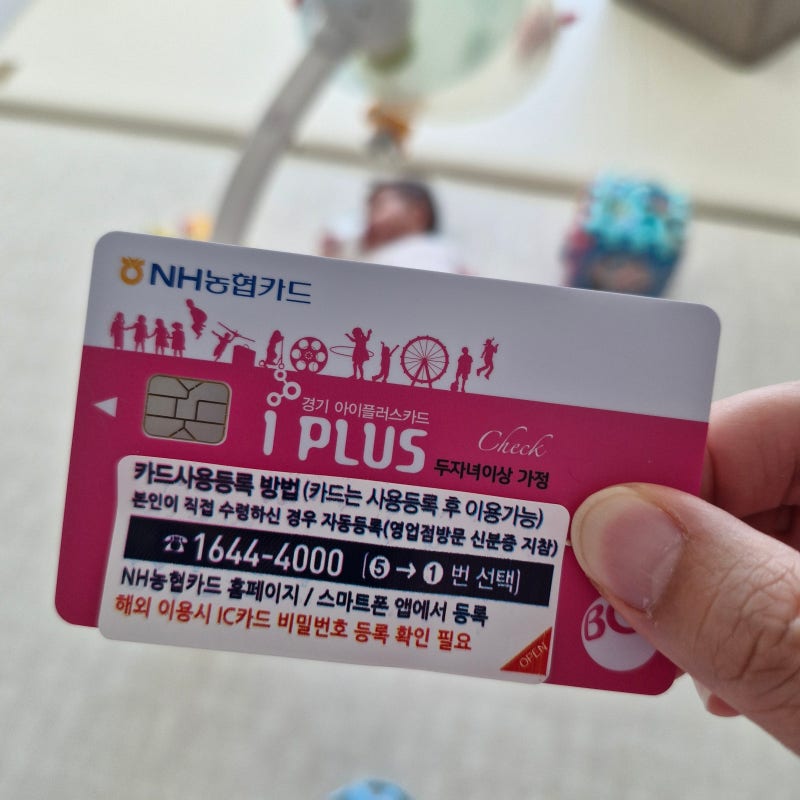 다둥이 다자녀카드 혜택 경기 아이플러스(I-Plus) 체크카드 발급조건