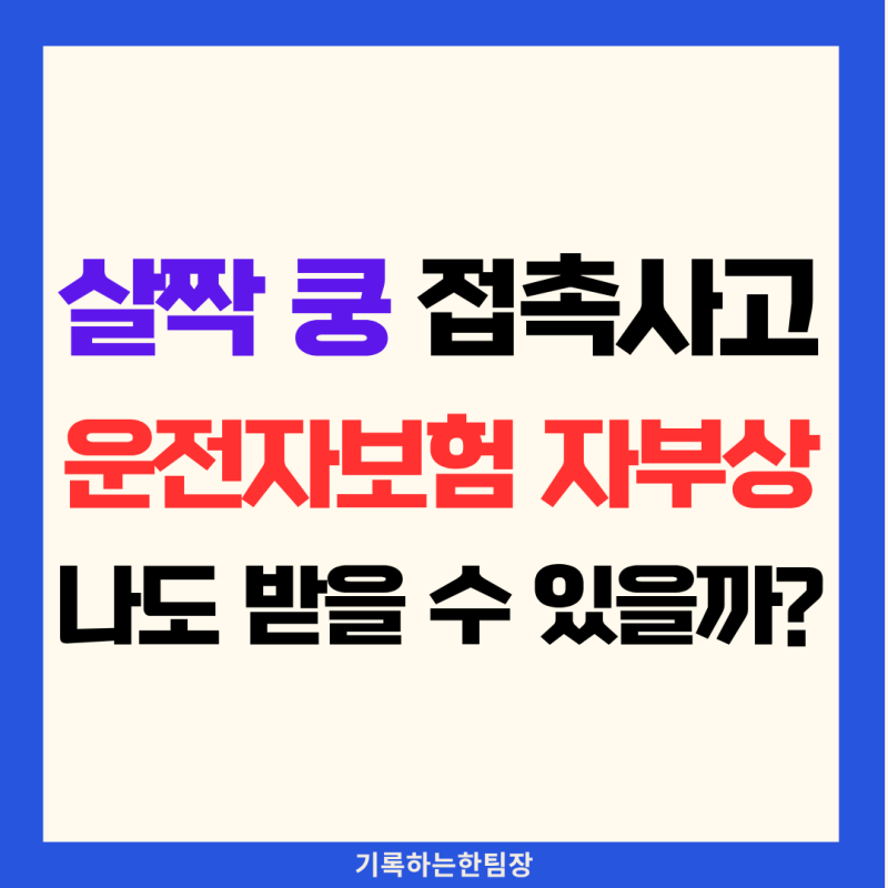 운전자보험 자부상 14급, 접촉사고 시 서류 없으면 못 받습니다