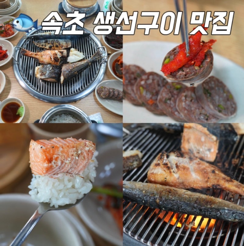 속초 생선구이 맛집 솥밥 아침식사 중앙시장 근처 갯배가을동화