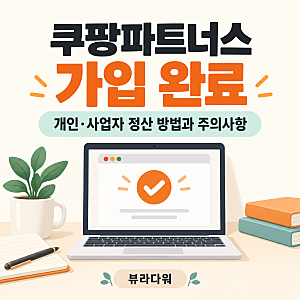 블로그 쿠팡파트너스 가입방법 후기｜개인·사업자 정산과 블로그 주의사항