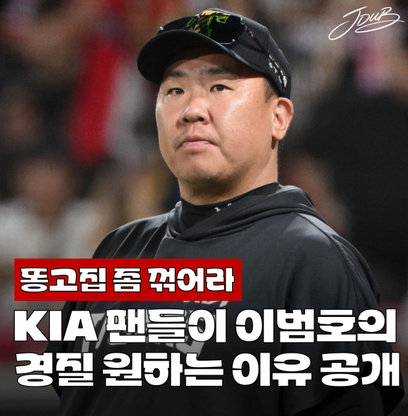 "고집 좀 꺾으라고" KIA 팬들이 이범호 감독의 경질을 원하고 있는 이유 공개! 그래도 성적 좋....