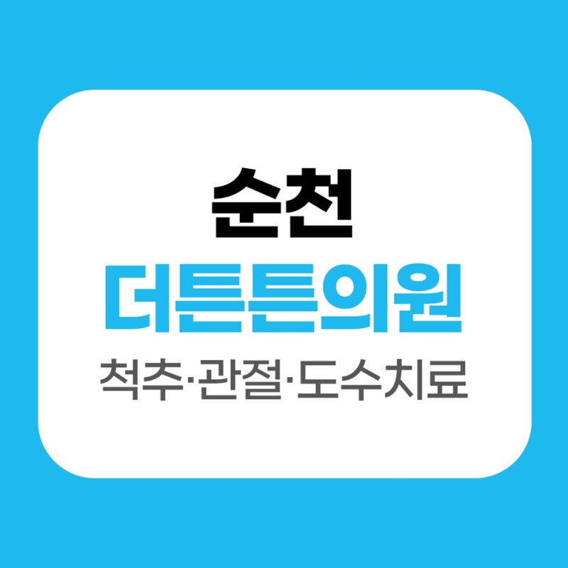 순천허리디스크 비수술 치료와 수술 후 재활까지 살펴보기