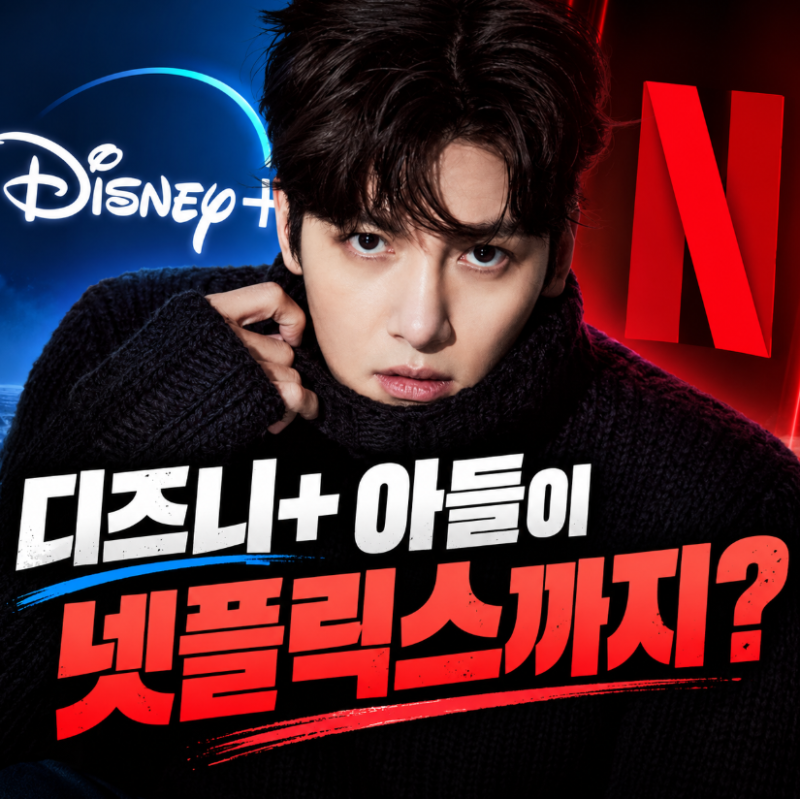 「他不是Disney+的兒子嗎？」池昌旭開始在Netflix過雙重生活的原因