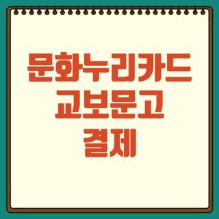문화누리카드 교보문고 결제 방법 및 사용 가능 품목 직접 확인해 보니 (2026 최신)