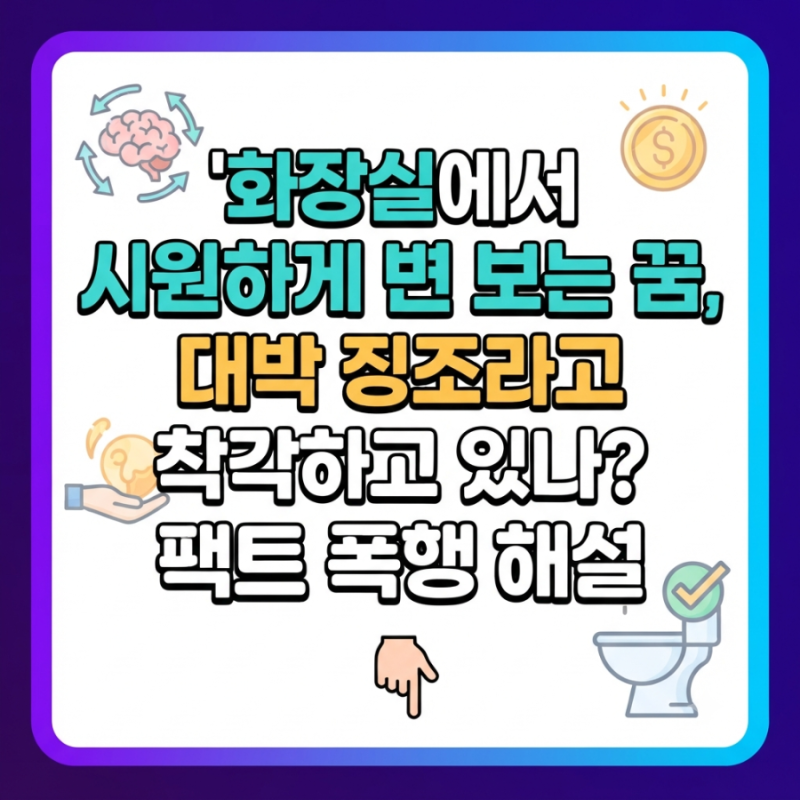 화장실에서 시원하게 변 보는 꿈, 대박 징조라고 착각하고 있나? 팩트 폭행 해설