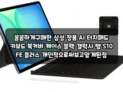 꼼꼼하게구매한 삼성 정품 AI 터치패드 키보드 북커버 케이스 블랙 갤럭시 탭 S10 FE 플러스 개....