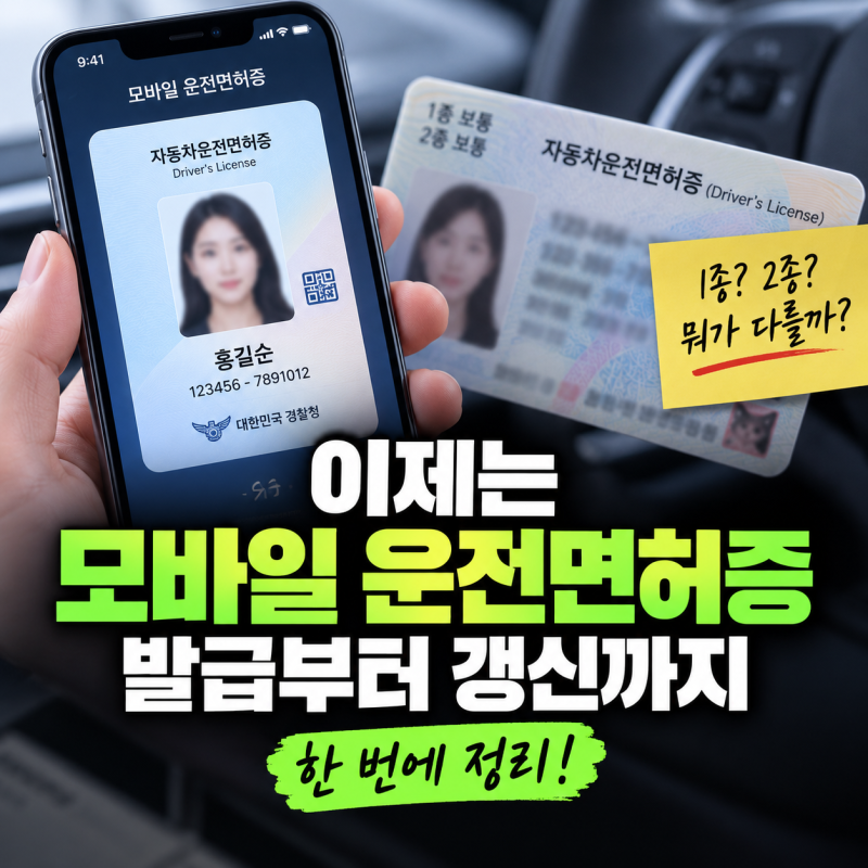 모바일 운전면허증 발급 신청 및 운전면허증 갱신 방법 총정리 (1종·2종 차이)