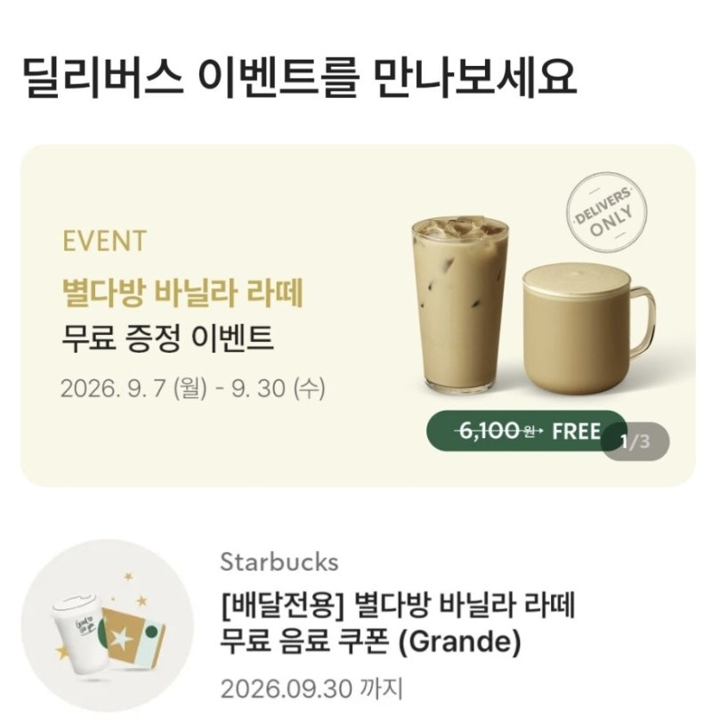 앱에 들어온 스타벅스 무료쿠폰 확인하세요! 바닐라 라떼 배달 방법
