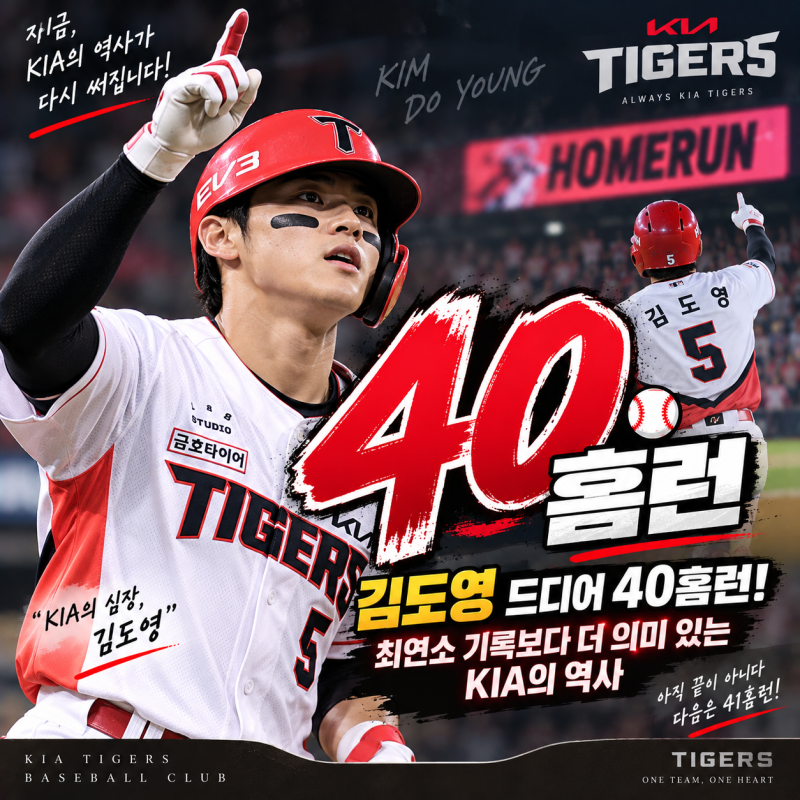 김도영 드디어 40홈런! 최연소 기록보다 더 의미 있는 KIA의 역사