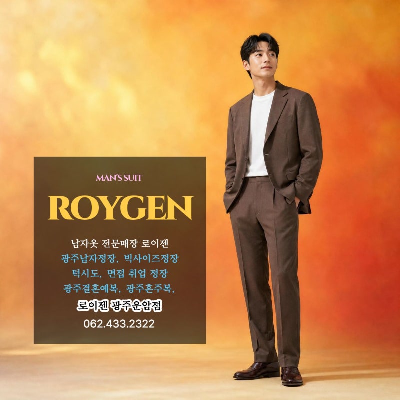 남자 가을옷 코디 패션 자켓 추천 로이젠 광주운암점