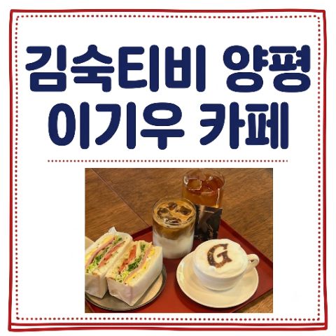 김숙 양평 이기우 카페 방문기. 반려견과 보호자가 함께하는 공간 개나리독스라이프. 김숙티....