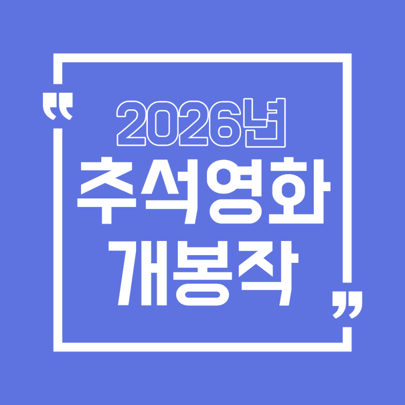 연휴에 뭐보지? 2026 추석 영화 개봉작 총정리