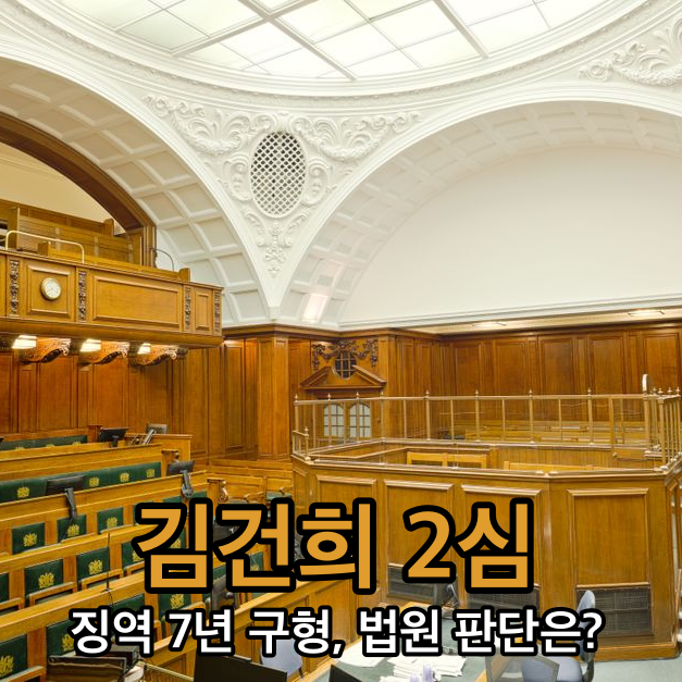 '매관매직' 김건희 2심, 징역 7년 구형에 '재산·명예 모두 잃었다' 눈물 호소…법원 판단은?