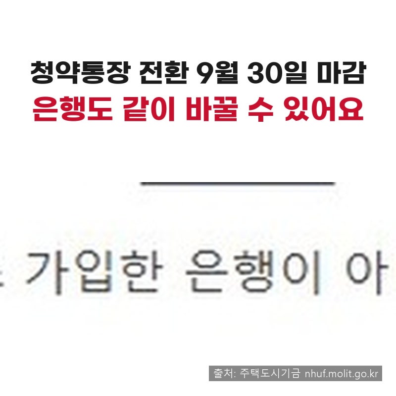 주택청약통장 전환, 두 가지가 섞여 있어요｜9월 30일 마감은 어느 쪽인지와 취급은행 9곳
