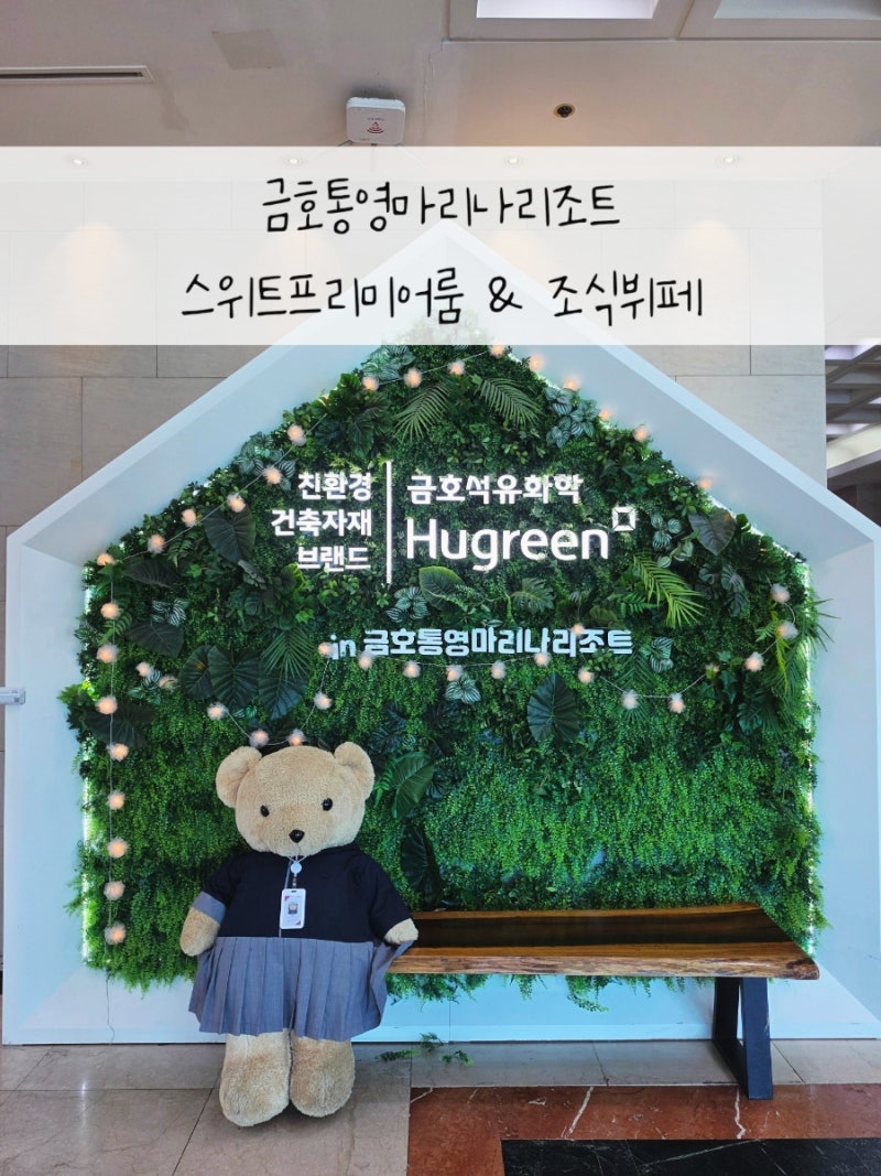 통영여행 가족숙소 금호통영마리나리조트 & 한식당 동백 조식 뷔페 이용후기