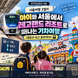 춘천 레고랜드 호텔 리조트 프렌즈방 내돈내산 후기 (수영장·조식·키즈프로그램) - 잠실에....