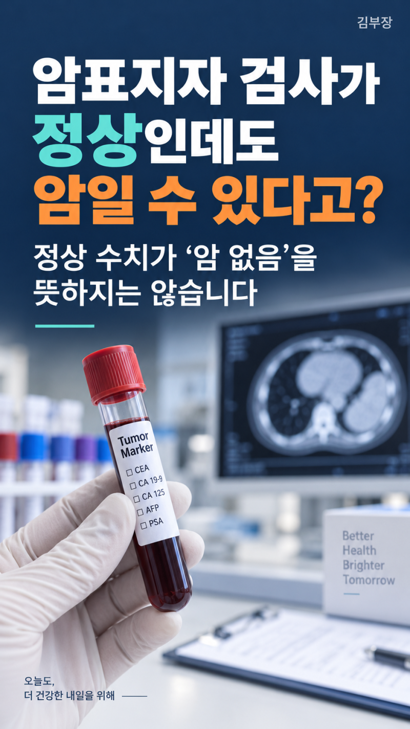 암표지자 검사가 정상인데도 암일 수 있을까